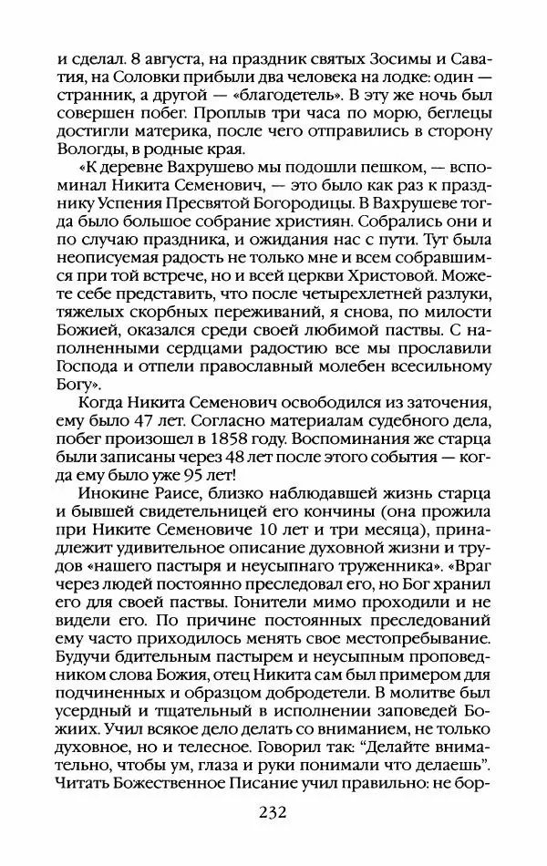 Кирилл Кожурин - Повседневная жизнь старообрядцев - Страница № 251