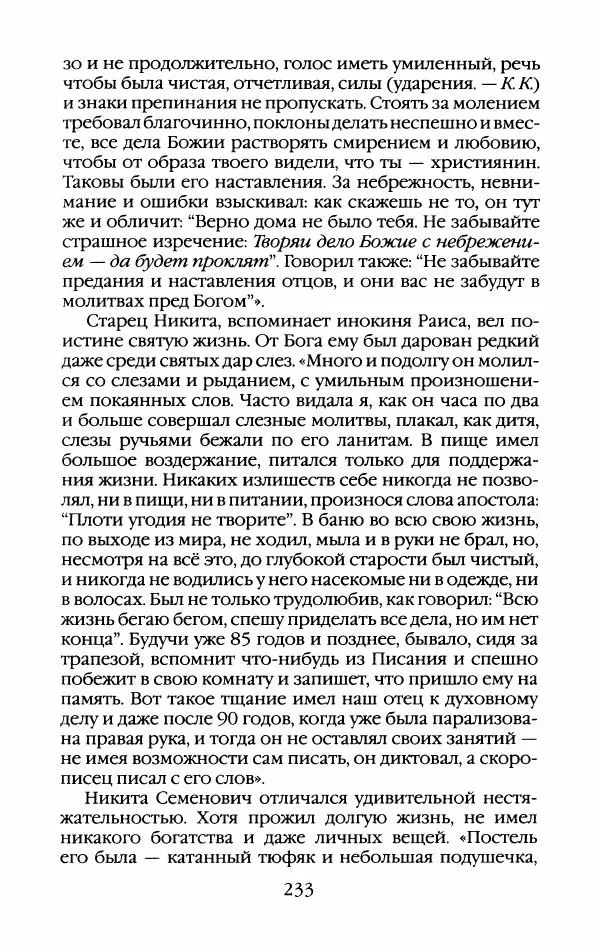 Кирилл Кожурин - Повседневная жизнь старообрядцев - Страница № 252