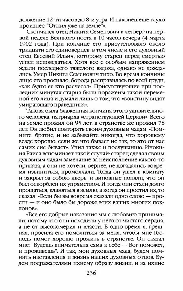 Кирилл Кожурин - Повседневная жизнь старообрядцев - Страница № 255