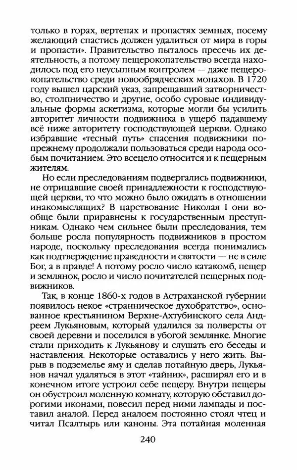 Кирилл Кожурин - Повседневная жизнь старообрядцев - Страница № 259
