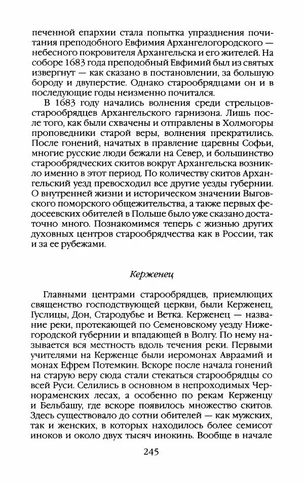 Кирилл Кожурин - Повседневная жизнь старообрядцев - Страница № 264