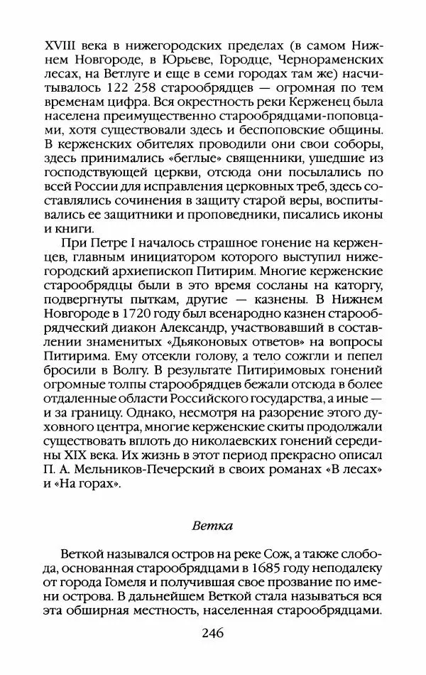 Кирилл Кожурин - Повседневная жизнь старообрядцев - Страница № 265
