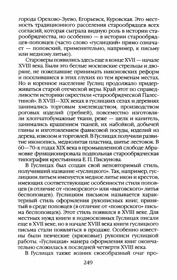 Кирилл Кожурин - Повседневная жизнь старообрядцев - Страница № 268