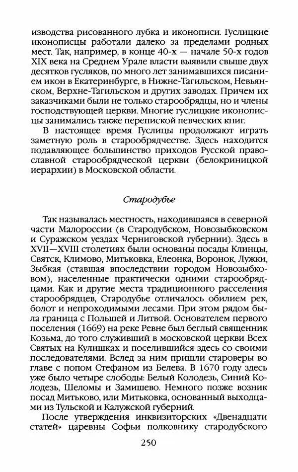 Кирилл Кожурин - Повседневная жизнь старообрядцев - Страница № 269