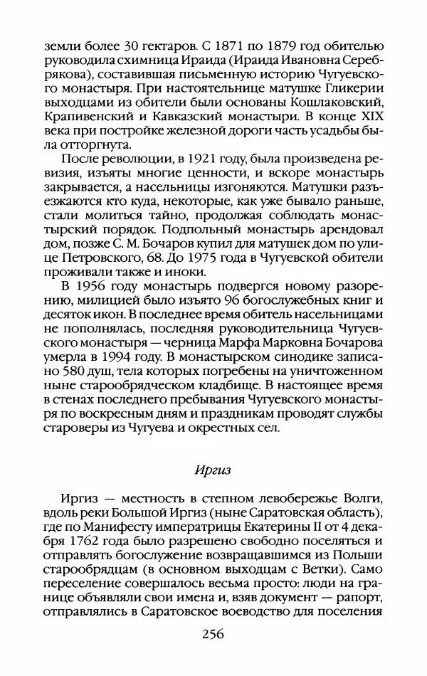 Кирилл Кожурин - Повседневная жизнь старообрядцев - Страница № 275