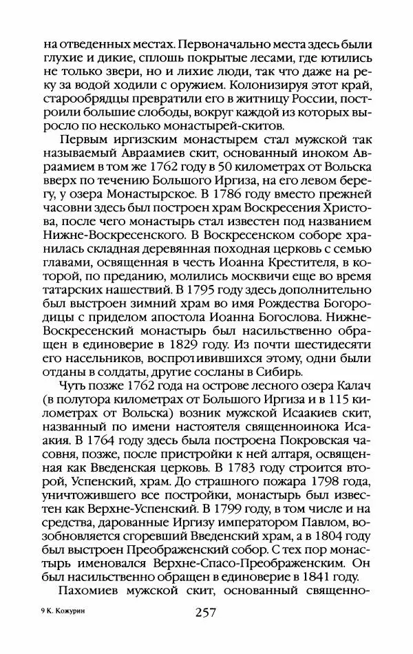 Кирилл Кожурин - Повседневная жизнь старообрядцев - Страница № 276