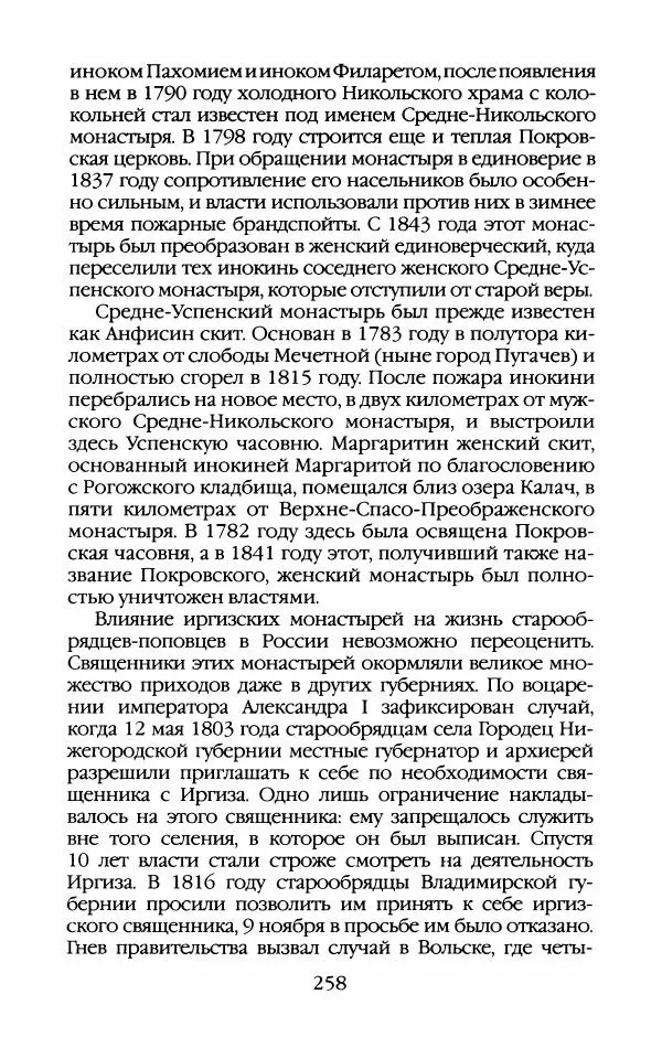 Кирилл Кожурин - Повседневная жизнь старообрядцев - Страница № 277