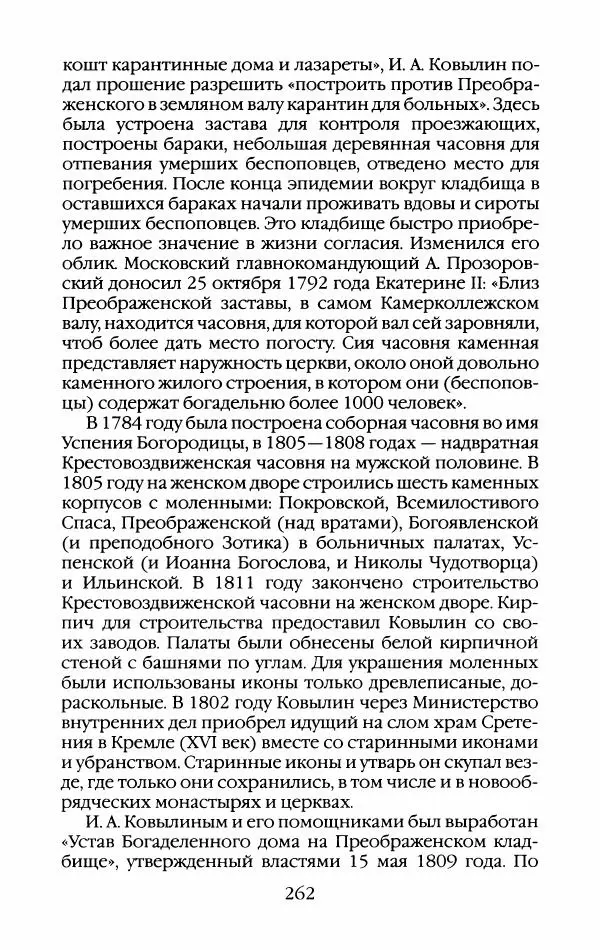 Кирилл Кожурин - Повседневная жизнь старообрядцев - Страница № 281