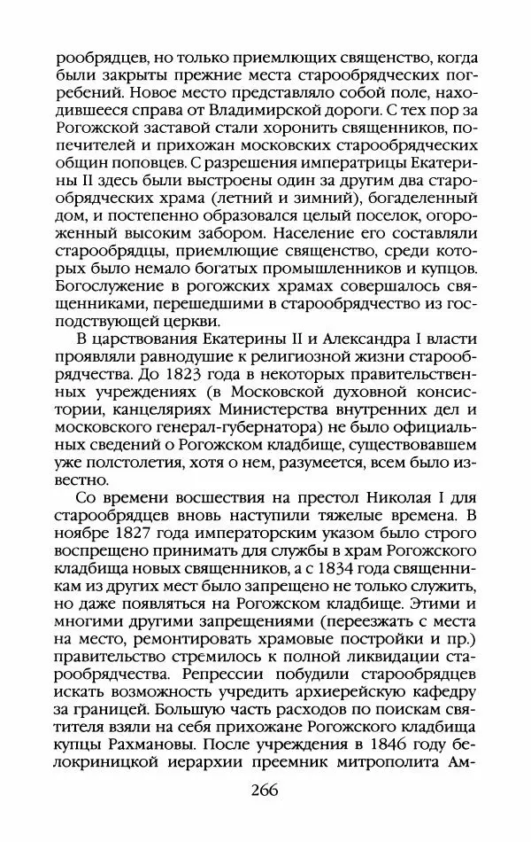 Кирилл Кожурин - Повседневная жизнь старообрядцев - Страница № 285