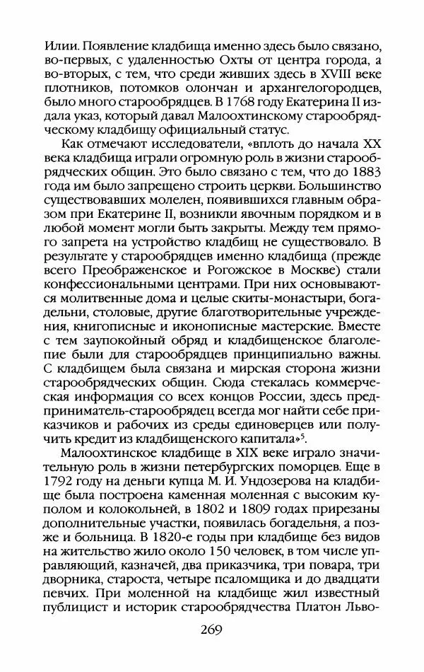 Кирилл Кожурин - Повседневная жизнь старообрядцев - Страница № 288