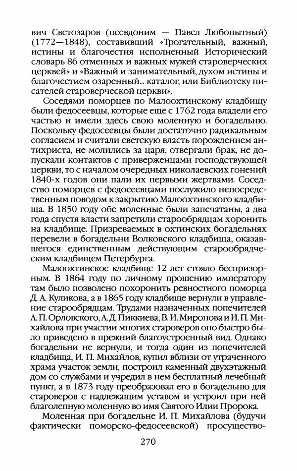 Кирилл Кожурин - Повседневная жизнь старообрядцев - Страница № 289