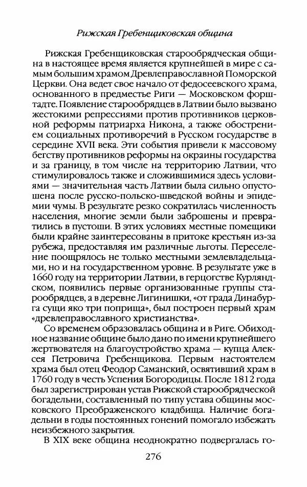 Кирилл Кожурин - Повседневная жизнь старообрядцев - Страница № 295