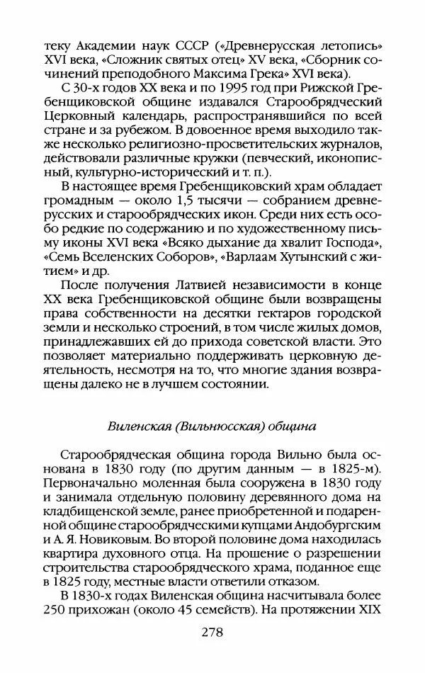 Кирилл Кожурин - Повседневная жизнь старообрядцев - Страница № 297