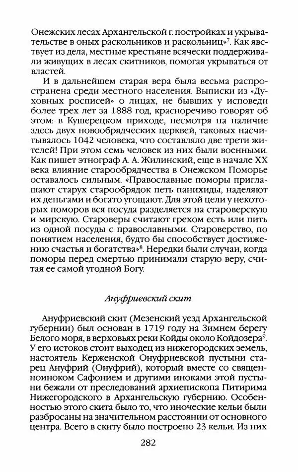 Кирилл Кожурин - Повседневная жизнь старообрядцев - Страница № 301