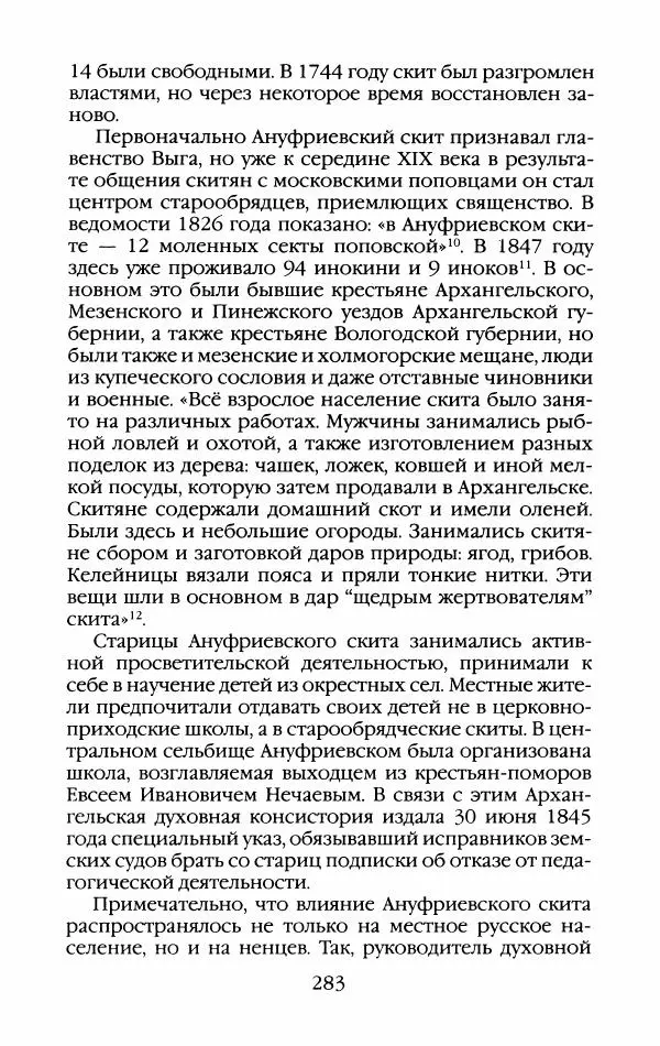 Кирилл Кожурин - Повседневная жизнь старообрядцев - Страница № 302