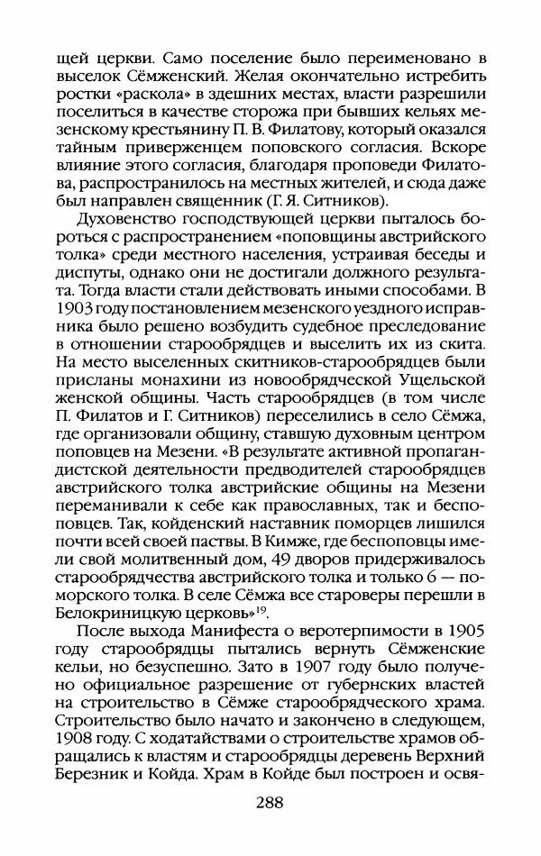 Кирилл Кожурин - Повседневная жизнь старообрядцев - Страница № 307