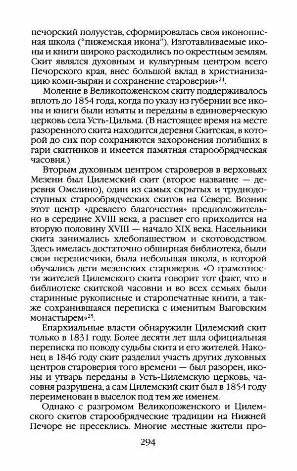 Кирилл Кожурин - Повседневная жизнь старообрядцев - Страница № 313