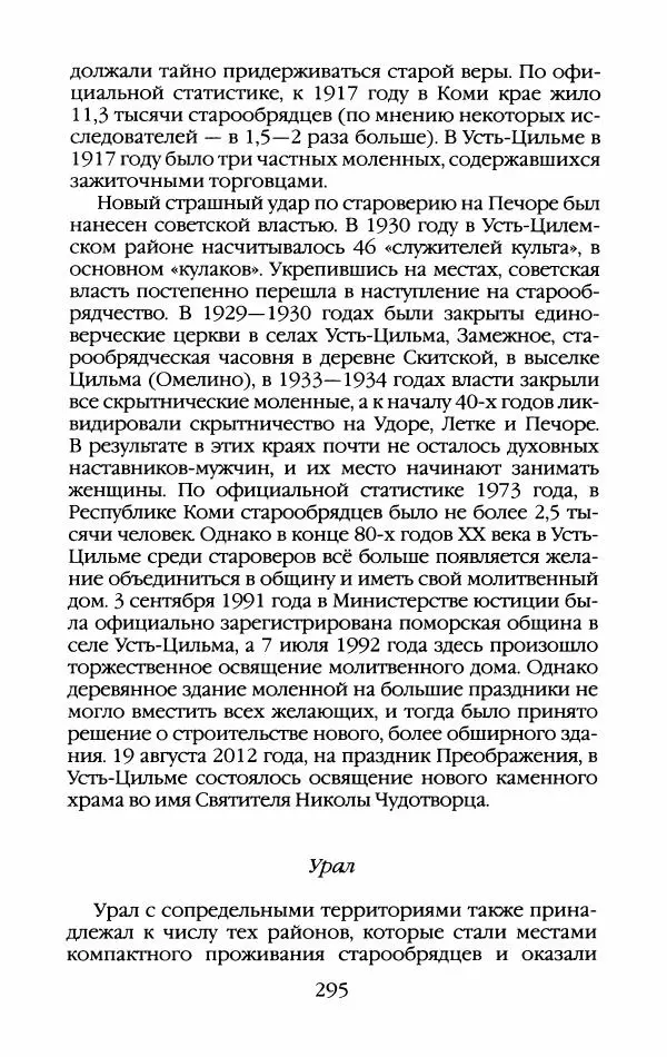 Кирилл Кожурин - Повседневная жизнь старообрядцев - Страница № 314