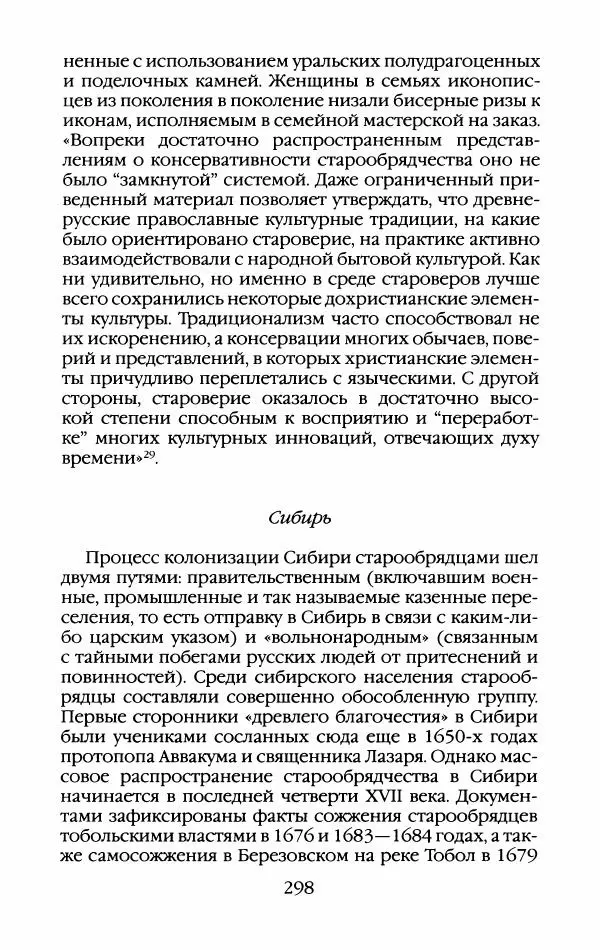 Кирилл Кожурин - Повседневная жизнь старообрядцев - Страница № 317