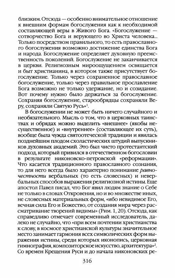 Кирилл Кожурин - Повседневная жизнь старообрядцев - Страница № 335
