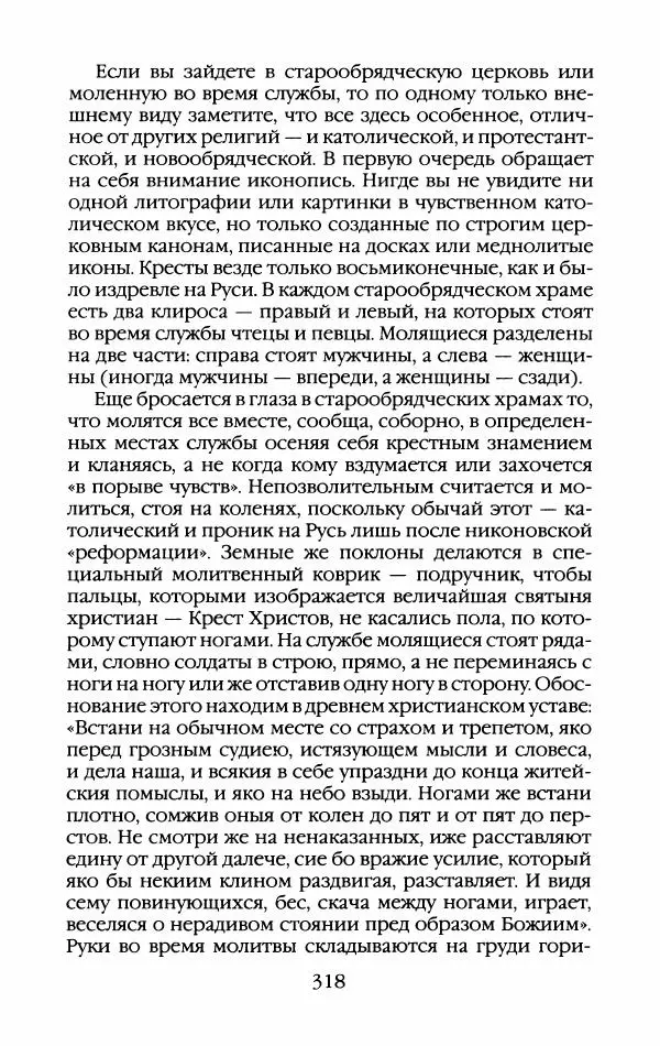Кирилл Кожурин - Повседневная жизнь старообрядцев - Страница № 337