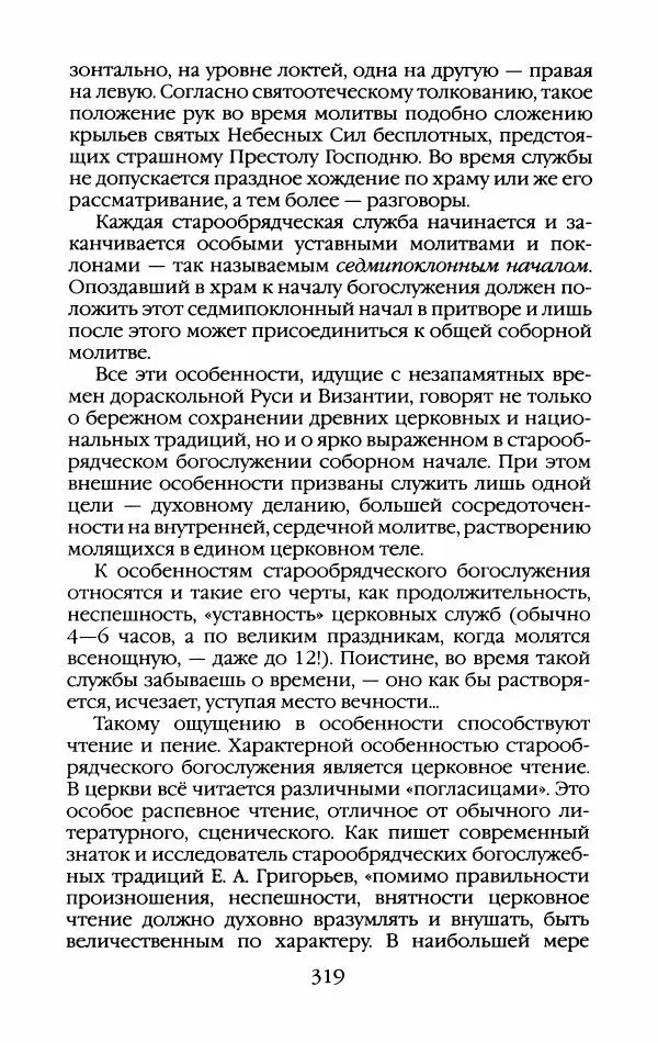 Кирилл Кожурин - Повседневная жизнь старообрядцев - Страница № 338