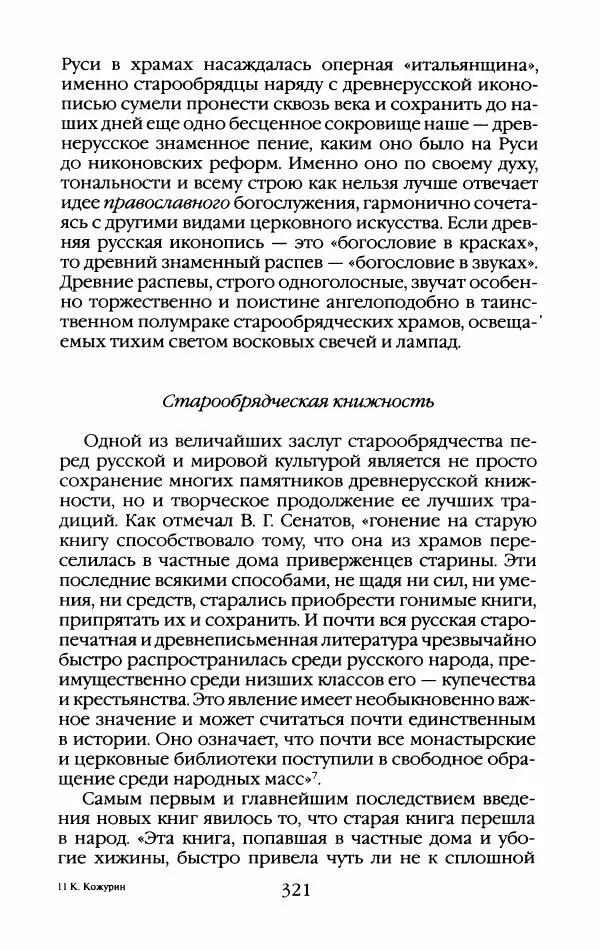 Кирилл Кожурин - Повседневная жизнь старообрядцев - Страница № 340