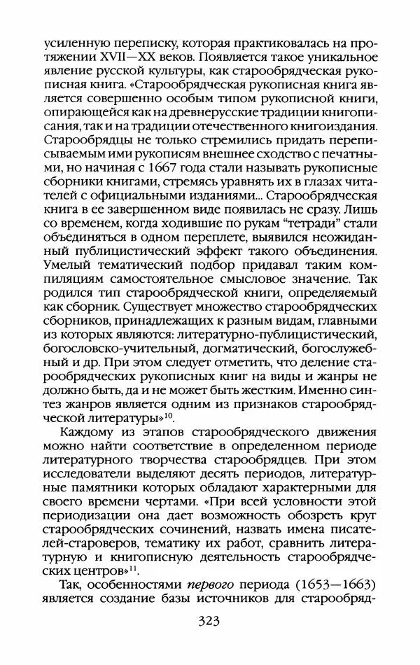 Кирилл Кожурин - Повседневная жизнь старообрядцев - Страница № 342