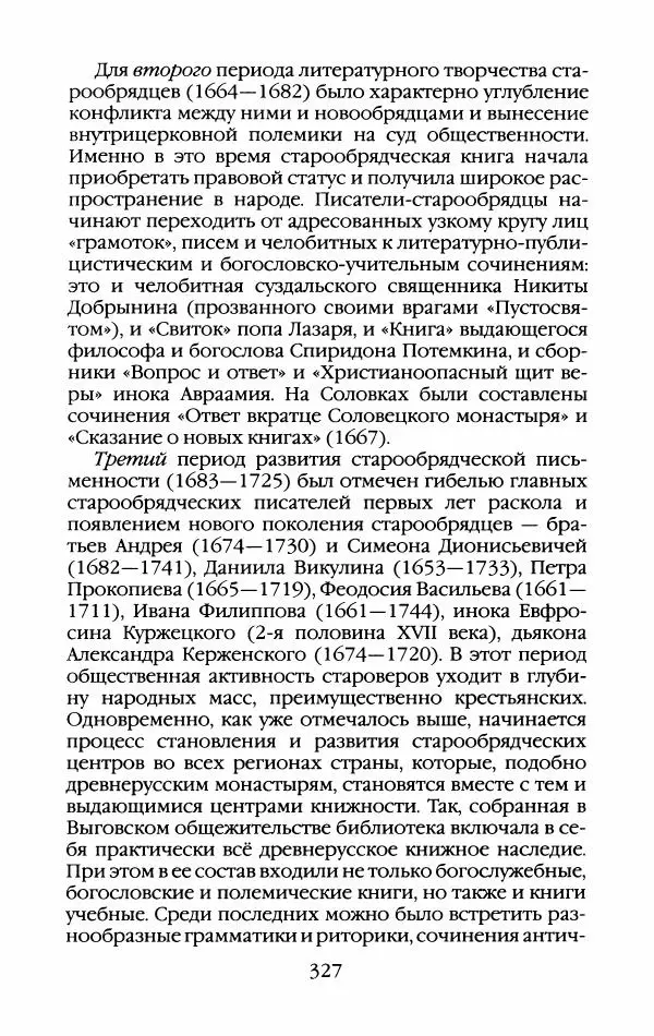 Кирилл Кожурин - Повседневная жизнь старообрядцев - Страница № 346