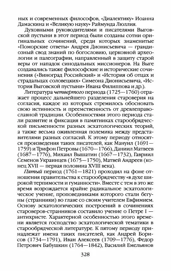 Кирилл Кожурин - Повседневная жизнь старообрядцев - Страница № 347
