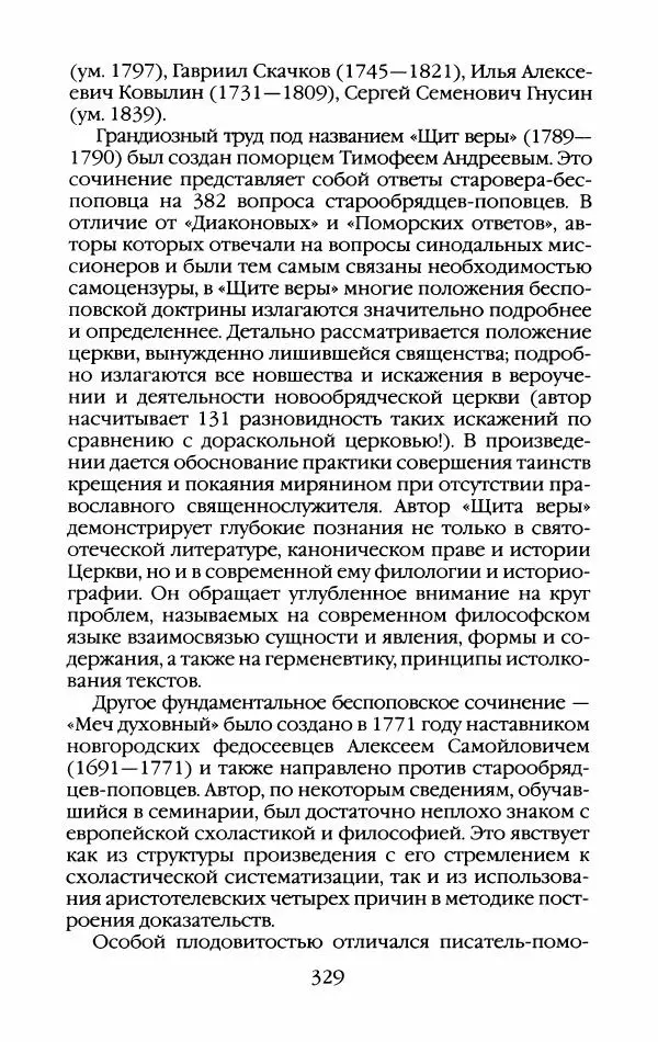 Кирилл Кожурин - Повседневная жизнь старообрядцев - Страница № 348