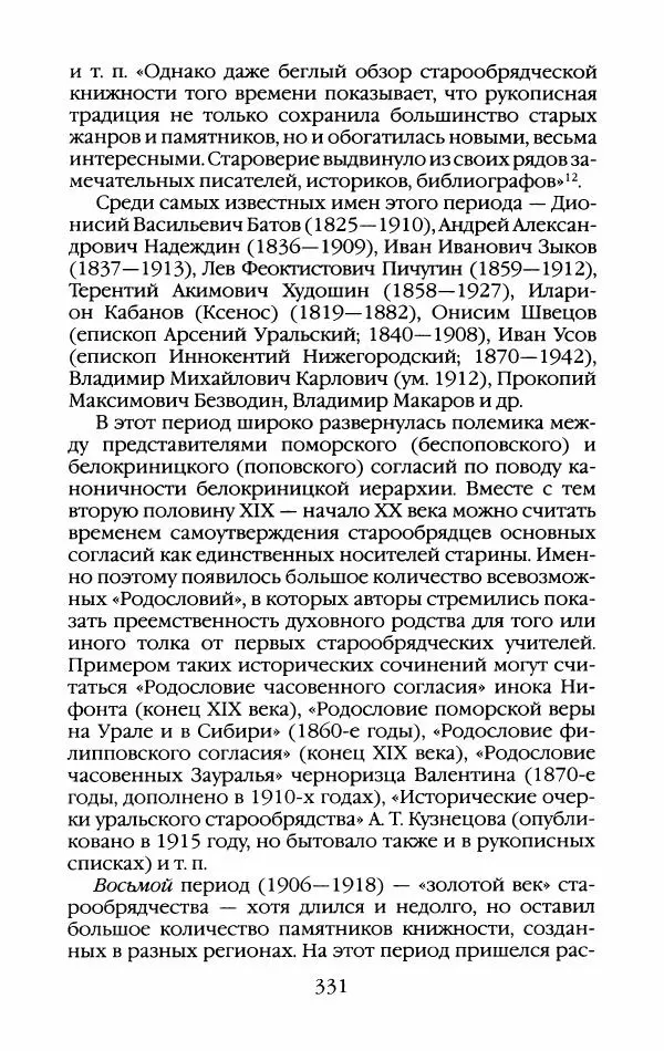 Кирилл Кожурин - Повседневная жизнь старообрядцев - Страница № 350