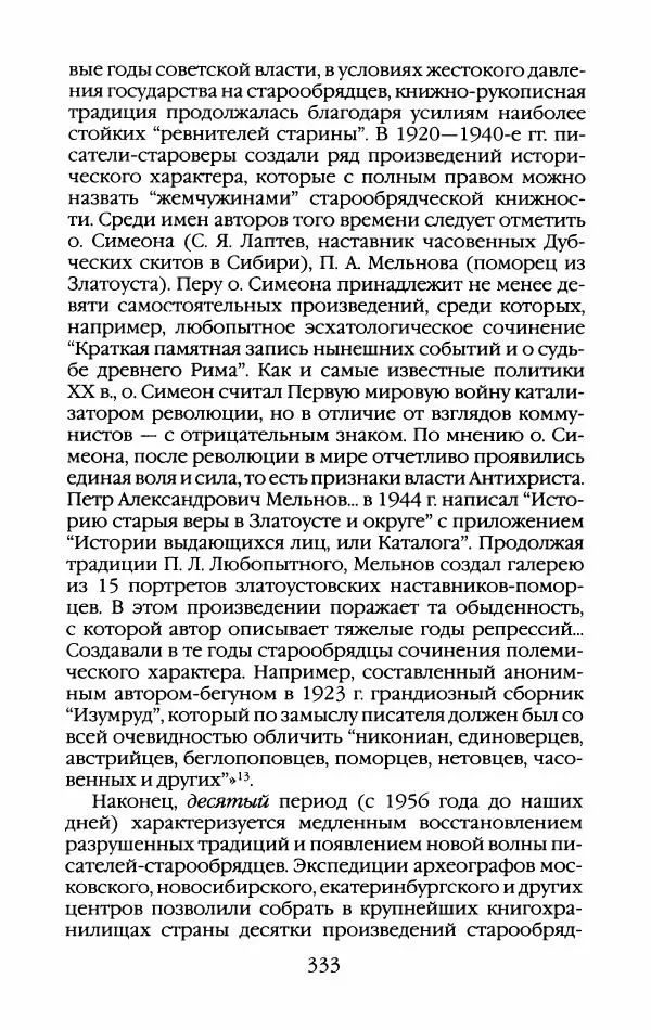 Кирилл Кожурин - Повседневная жизнь старообрядцев - Страница № 352