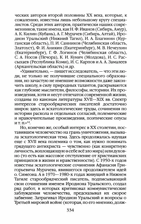 Кирилл Кожурин - Повседневная жизнь старообрядцев - Страница № 353