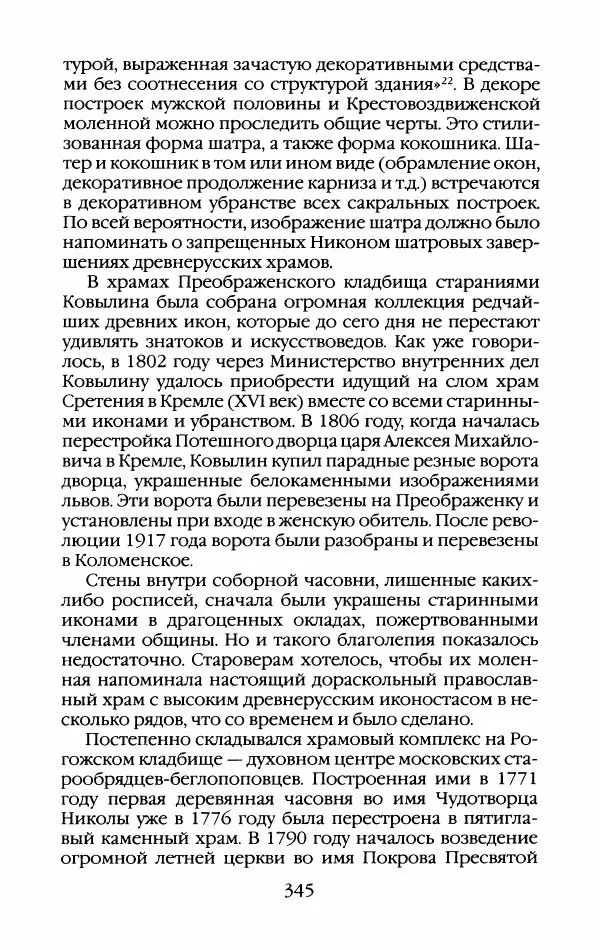 Кирилл Кожурин - Повседневная жизнь старообрядцев - Страница № 364