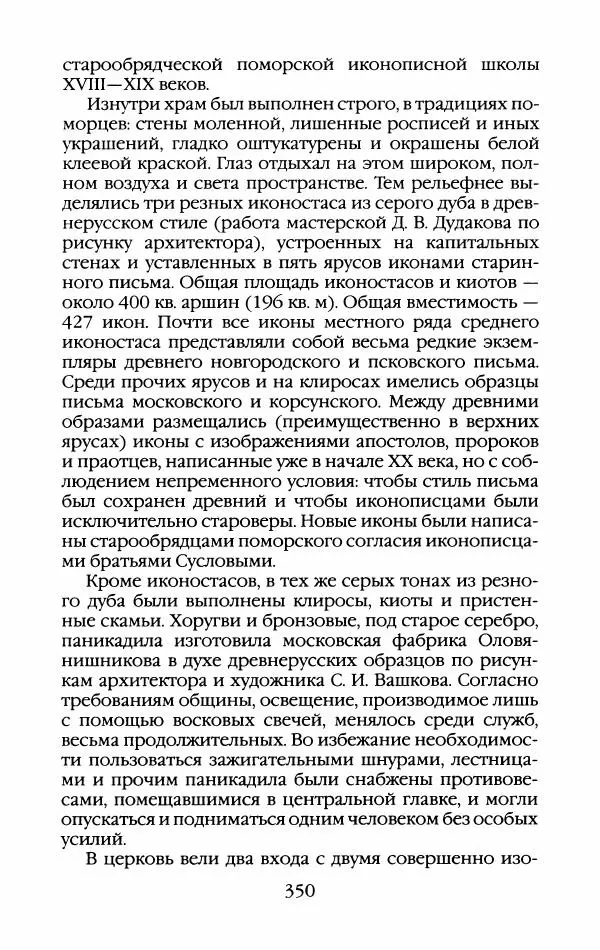 Кирилл Кожурин - Повседневная жизнь старообрядцев - Страница № 369