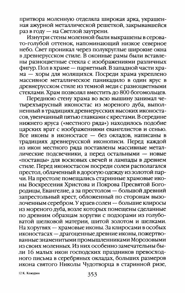 Кирилл Кожурин - Повседневная жизнь старообрядцев - Страница № 372