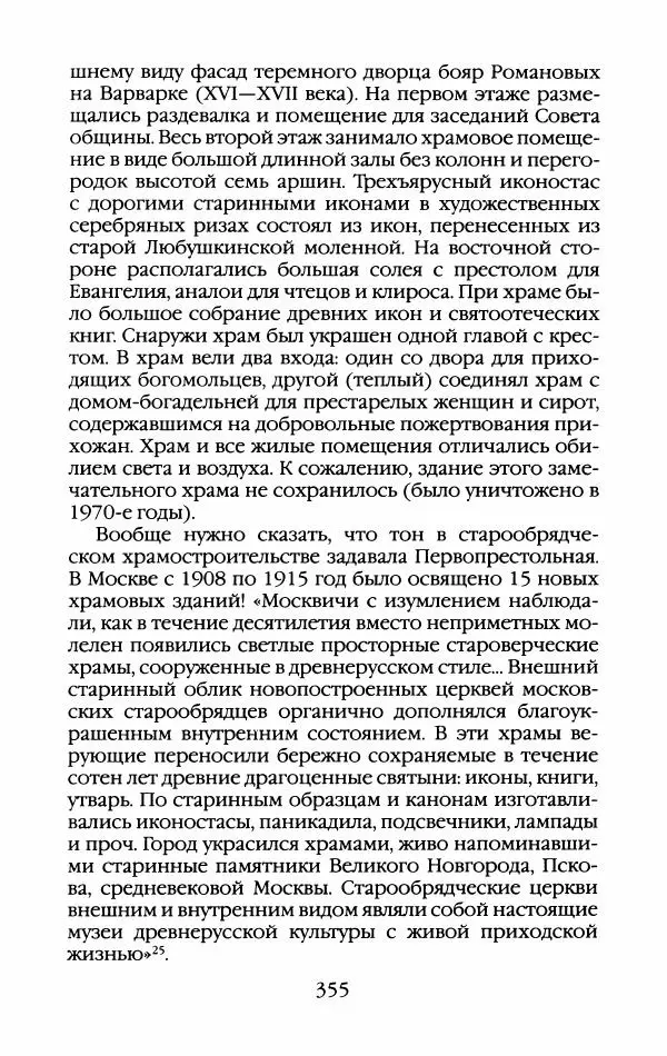 Кирилл Кожурин - Повседневная жизнь старообрядцев - Страница № 374