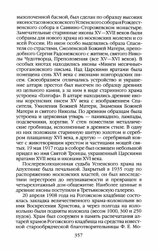 Кирилл Кожурин - Повседневная жизнь старообрядцев - Страница № 376
