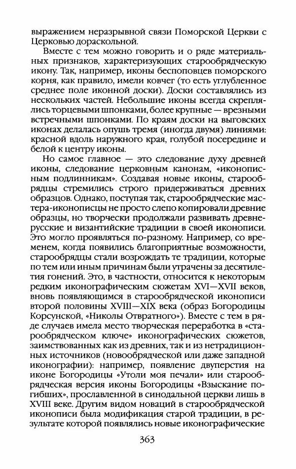 Кирилл Кожурин - Повседневная жизнь старообрядцев - Страница № 382