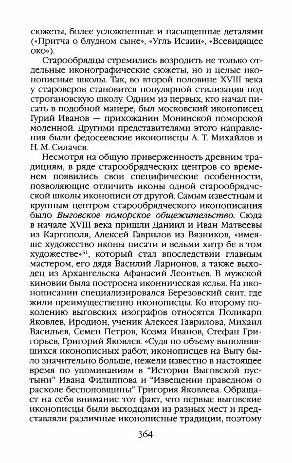 Кирилл Кожурин - Повседневная жизнь старообрядцев - Страница № 383