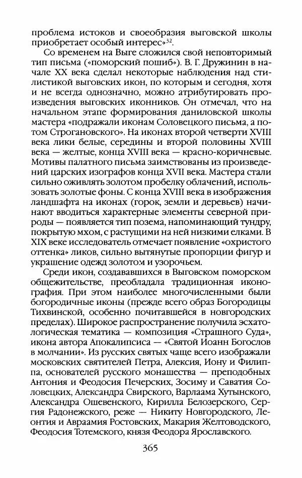Кирилл Кожурин - Повседневная жизнь старообрядцев - Страница № 384