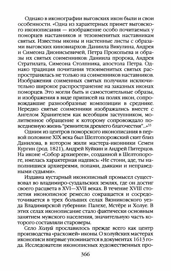 Кирилл Кожурин - Повседневная жизнь старообрядцев - Страница № 385