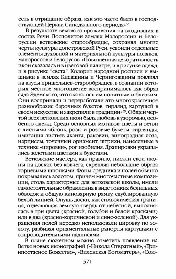 Кирилл Кожурин - Повседневная жизнь старообрядцев - Страница № 390