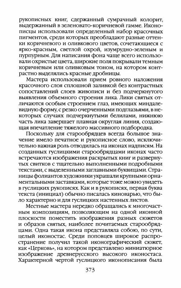 Кирилл Кожурин - Повседневная жизнь старообрядцев - Страница № 392