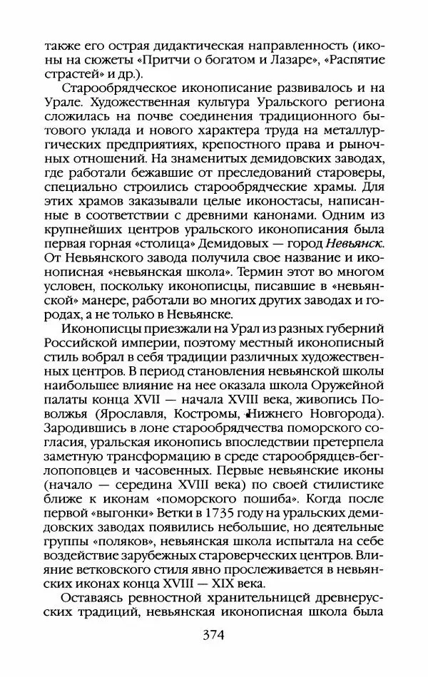 Кирилл Кожурин - Повседневная жизнь старообрядцев - Страница № 393