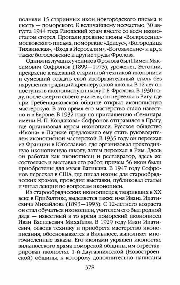 Кирилл Кожурин - Повседневная жизнь старообрядцев - Страница № 397