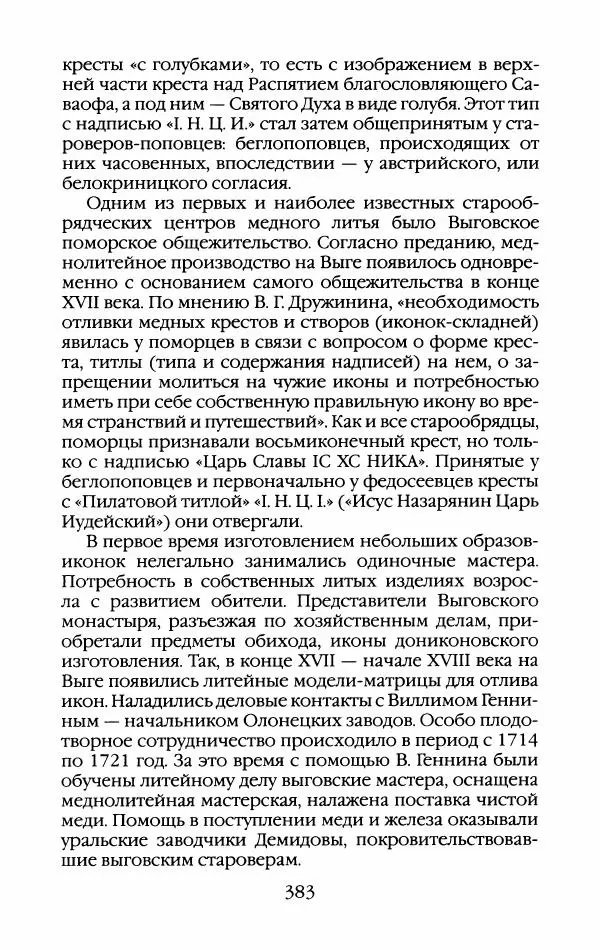 Кирилл Кожурин - Повседневная жизнь старообрядцев - Страница № 402