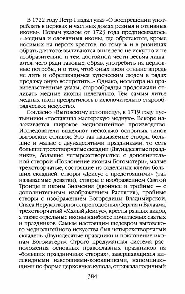 Кирилл Кожурин - Повседневная жизнь старообрядцев - Страница № 403