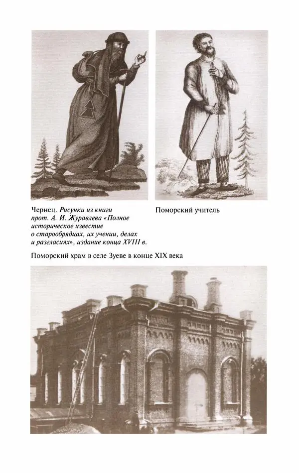 Кирилл Кожурин - Повседневная жизнь старообрядцев - Страница № 405